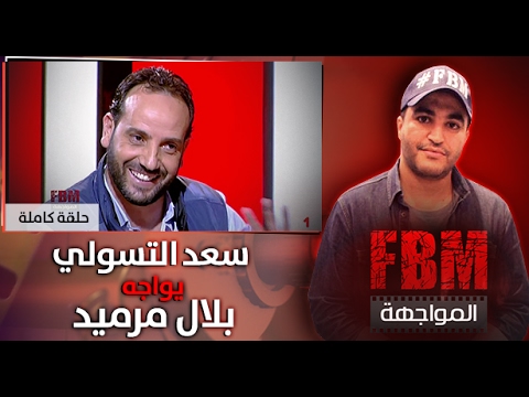 المواجهة FBM  : سعد التسولي في مواجهة بلال مرميد (حلقة كاملة)
