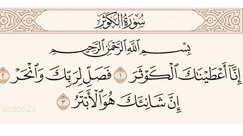 سورة الكوثر للاطفال مكرره- قرآن كريم بالتجويد-المصحف المعلم