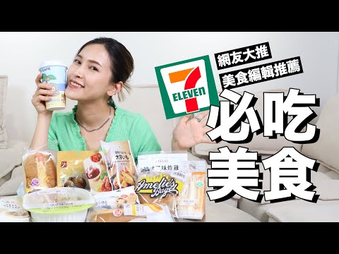 7-11必買美食🤤上千位網友&美食編輯都認證的好吃清單｜黃小米Mii