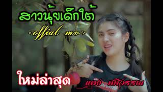 #มาใหม่ สาวนุ้ยเด็กใต้ -แตง ศศิวรรณ [OFFIAL MV ]