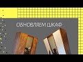 DIY Переделка старого советского шкафа