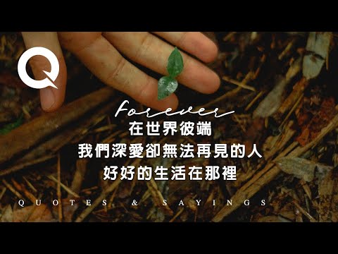 在世界彼端，我們深愛的無法再見的人，好好的生活在那裡【生活語錄】