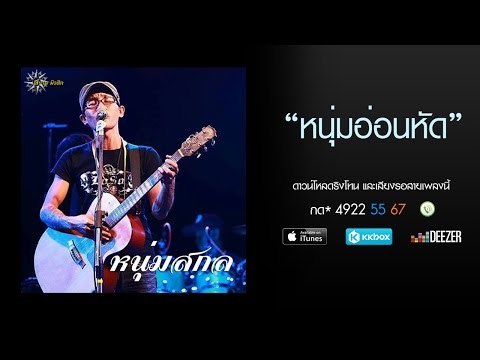 คอร์ดเพลง หนุ่มอ่อนหัด หนุ่มสกล