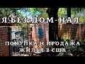 КАК Я ПРОДАЛА ДОМ. (НЕ БЕЗ ПРИКЛЮЧЕНИЙ!) НЕДВИЖИМОСТЬ В США.