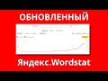 Яндекс обновили Wordstat Yandex ★ т