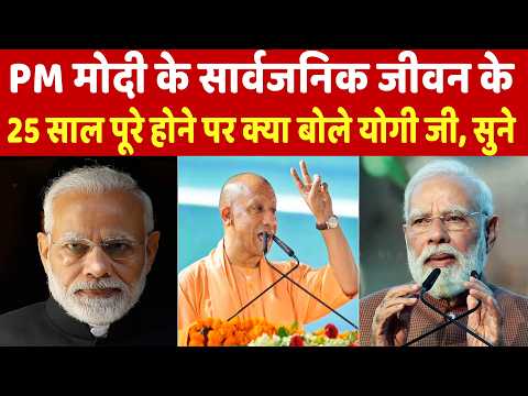 PM मोदी के सार्वजनिक जीवन के 25 साल पूरे होने पर क्या बोले योगी जी, सुने