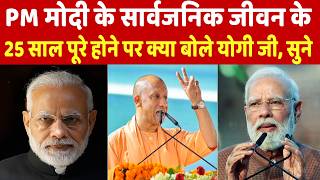 PM मोदी के सार्वजनिक जीवन के 25 साल पूरे होने पर क्या बोले योगी जी, सुने