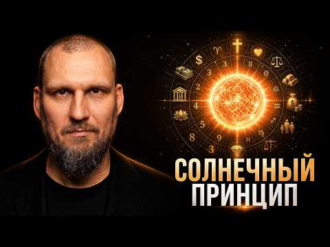 Солнечный принцип: одно правило на любой случай жизни.