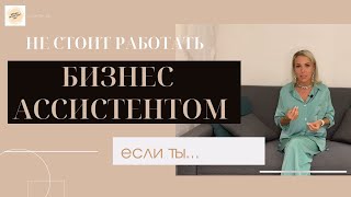 Вы НЕ станете Персональным Ассистентом с этими качествами! Кому подойдет профессия личного помощника