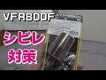 【孤高ツーリング】VFR800Fの手のシビレ対策