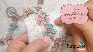 sewing crochet motifs on fabric تقنية خياطة زواق الكروشي بكل احترافية و اتقان