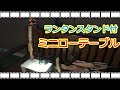 【キャンプ道具DIY】　ランタンスタンド付きミニローテーブルを自作した。安い、簡単、軽い！これはソロキャンプにオススメ！