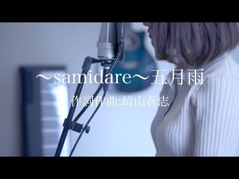 〜samidare〜 五月雨 - 崎山蒼志【seri cover】
