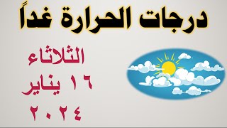 درجات الحرارة غداً في مصر | الثلاثاء ١٦ يناير ٢٠٢٤ | حالة الطقس في مصر