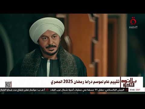 تقييم عام لمسلسلات رمضان 2025 بلاتوه القاهرة