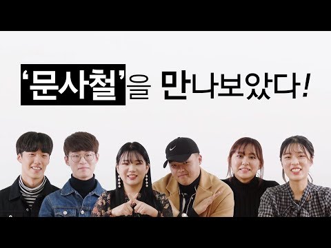 문사철을 만나보았다 슬기로운 대학생활 렛스튜디오 