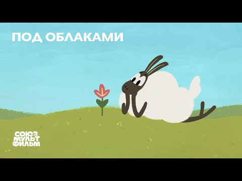Под облаками (2020) | Короткометражный мультфильм | Союзмультфильм