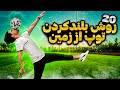 ۲۰روش جدید بلند کردن توپ ۲۰روش جدید بلند کردن توپ