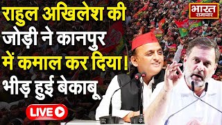 🔴LIVE : Rahul-Akhilesh की जोड़ी ने Kanpur में कमाल कर दिया...भीड़ हुई बेकाबू ! | Election 2024 |