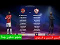 افضل باتش تحويل بيس 2013 الي بيس 2024 بالدوري المصري و الدوري السعودي بحجم صغير جدا