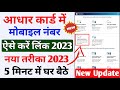 Aadhar Card Me Mobile number Kaise jode | Link Mobile Number With Aadhar | update number in Aadhar