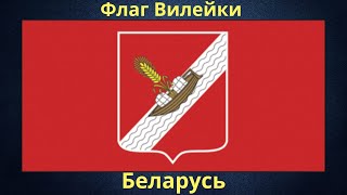 Флаг Вилейки. Беларусь.