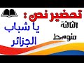 تحضير نص يا شباب الجزائر للسنة الثالثة متوسط الجيل الثاني 