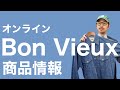 Bon Vieux オンライン 商品情報