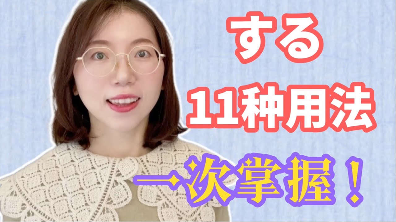 【永久保存版】基礎動詞「する」用法11選 | +大量例句
