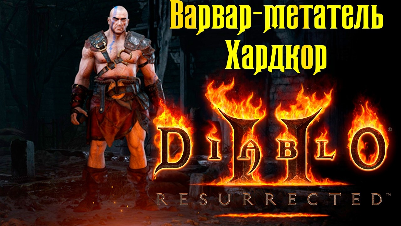 Diablo 2 Resurrected ► Стрим 1 ● Варвар-метатель ● Хардкор