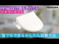 【Amazon人気No.1のウォシュレット】誰でもDIYかんたん取付け＆新旧取替え方法まとめ【TOSHIBA SCS-T161】