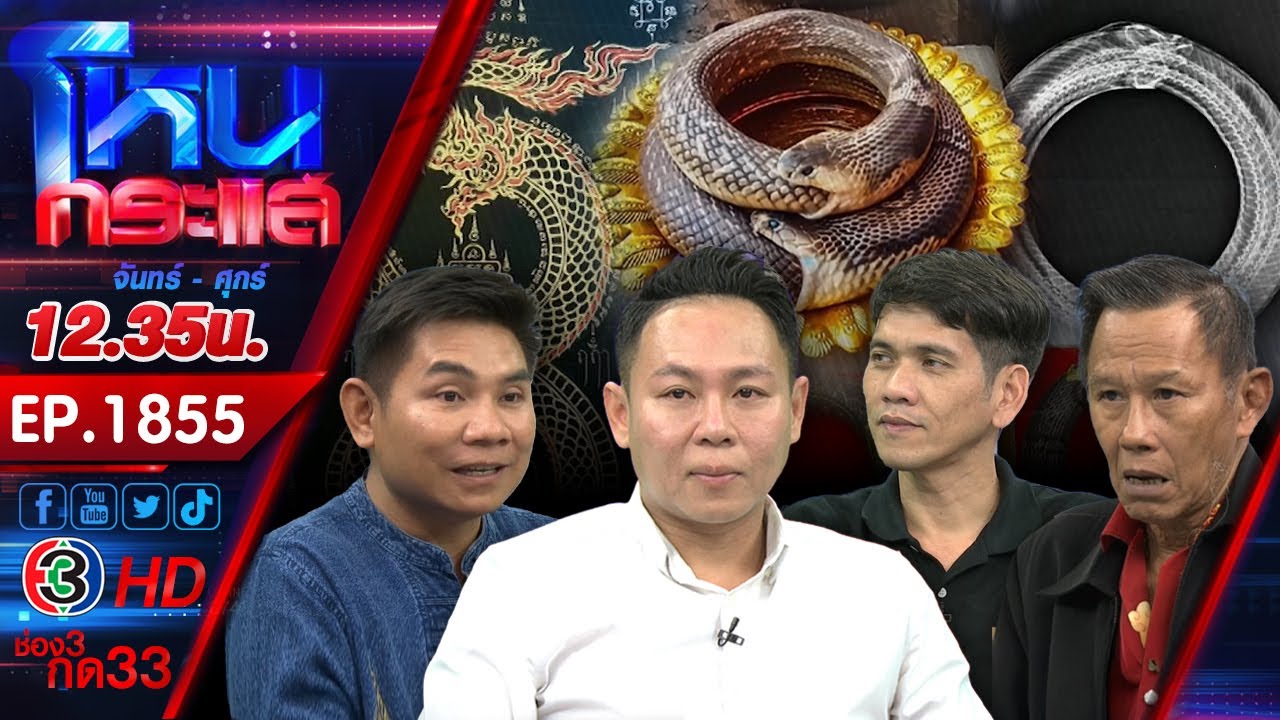 ไขปริศนา บ่วงนาคบาศ!!! 