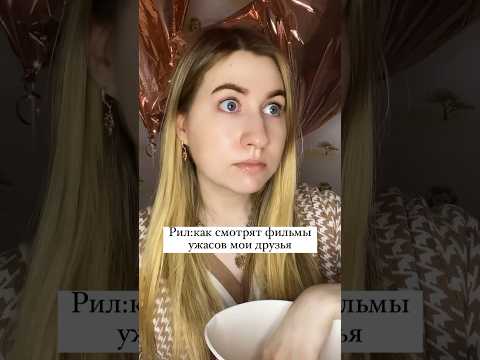 Ох уж эти ужастики🙈 #фильмыужасов #ужастики #фильмы #киноблог #кинополина