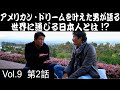 アメリカ人と日本人❗️【伊原剛志のやりたい放題】vol.9 第2話