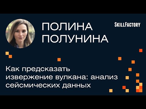 Полина Полунина - Как предсказать извержение вулкана: анализ сейсмических данных