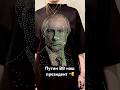 Путин В.В лучший Президент России!!!Патриоты не стесняйтесь ставьте лайк посмотрим сколько нас!!