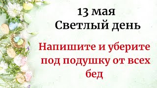 13 Мая - Светлый День. Напишите И Уберите Под Подушку От Всех Бед.