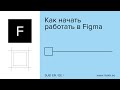 Figma — Как начать работать в Figma