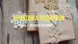 Упаковка новогодних подарков. Часть 1. Снежинка.