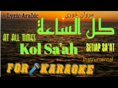    كل الساعة     مروان خوري  
