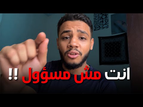 المسوؤلية قعدة ابوك مقعدهاش معاك 1