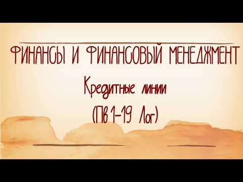 Кредитные линии (Пв1-19 Лог)