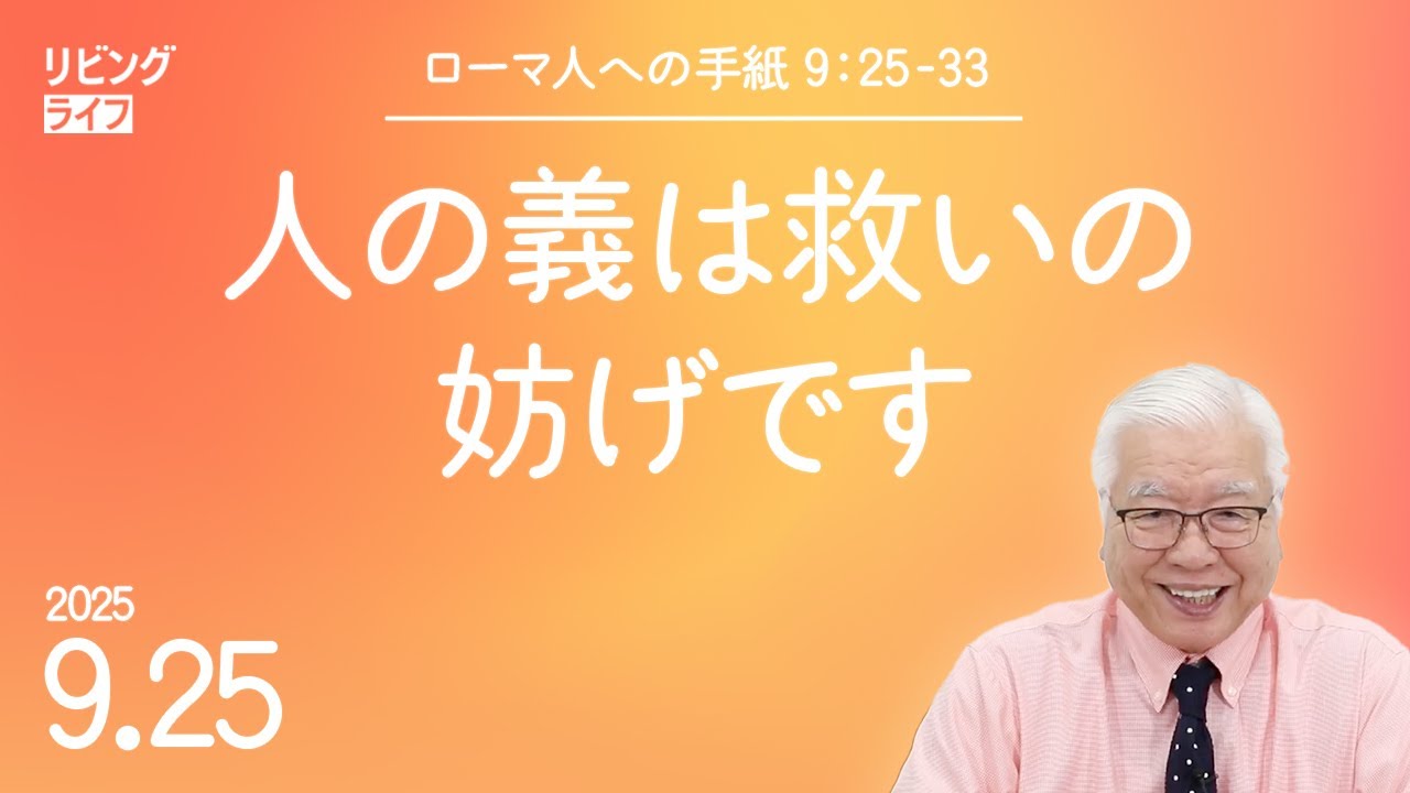[リビングライフ]人の義は救いの妨げです／ローマ人への手紙｜関根一夫牧師