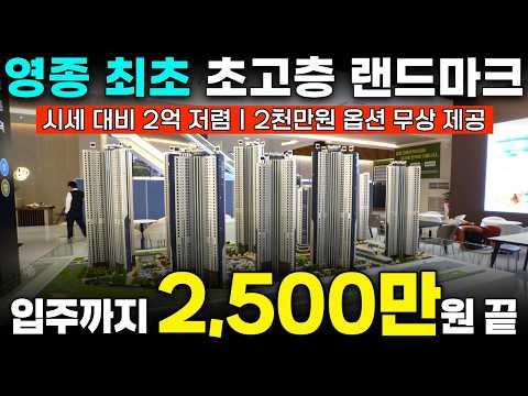 영종국제도시 디에트르 라 메르ㅣ2,500만원 입주까지 끝!!ㅣ청라 7분대, 여의도 20분대
