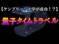 量子力学の世界で時間は巻き戻る!?【宇宙の真理】
