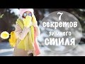 7 ТРЮКОВ ИДЕАЛЬНОГО ЗИМНЕГО ОБРАЗА | ЧТО НОСИТЬ ЗИМОЙ | ЗИМНЯЯ МОДА | ТРЕНДЫ ЗИМЫ