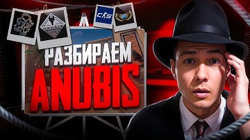 🏺 10 РАБОЧИХ ФИШЕК на КАРТЕ ANUBIS - ПРОКАЧИВАЕМ СКИЛЛ в CS2 | Открытие Кейсов КС 2 | Кейсы КС 2