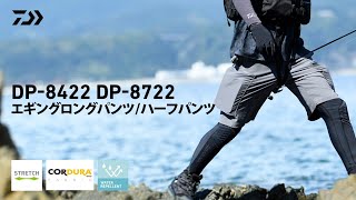 【DP-8422/DP-8722】ダイナミックに動けるエギングパンツ｜DAIWA JAPAN Products