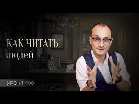 видео: Как читать людей и видеть их насквозь | Принцип №1