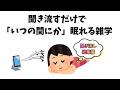 聞き流すだけで「いつの間にか」眠れる雑学【総集編/睡眠用】 #雑学